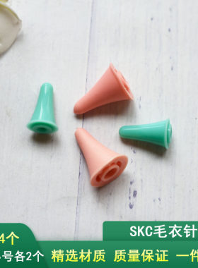 skc毛衣针套头针帽针堵