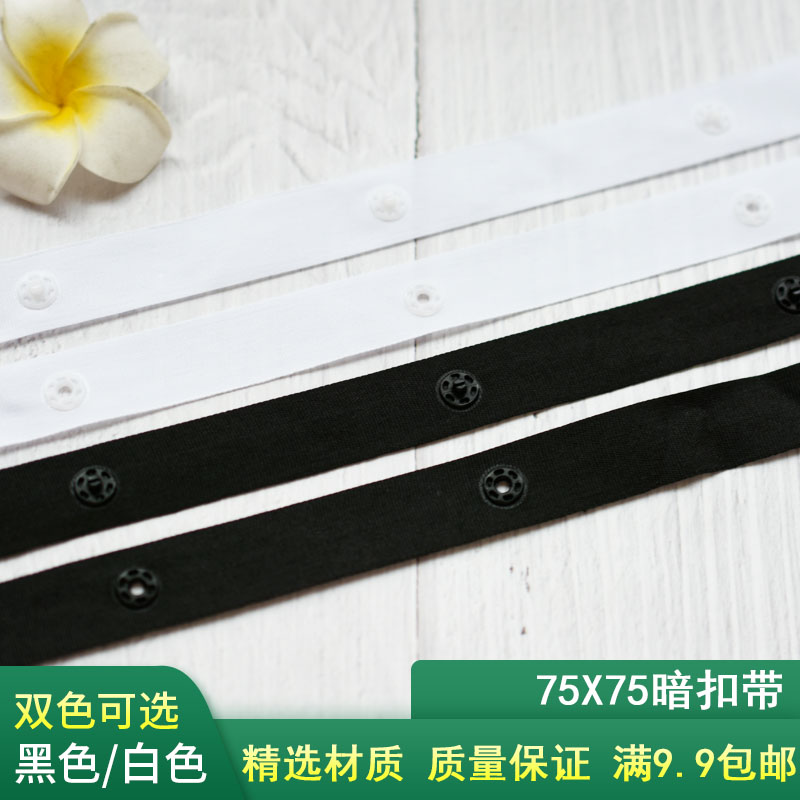 75X75黑白色暗扣带按扣带