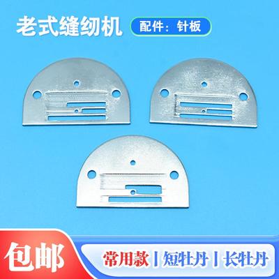 配件针板家用脚踩缝纫机配件