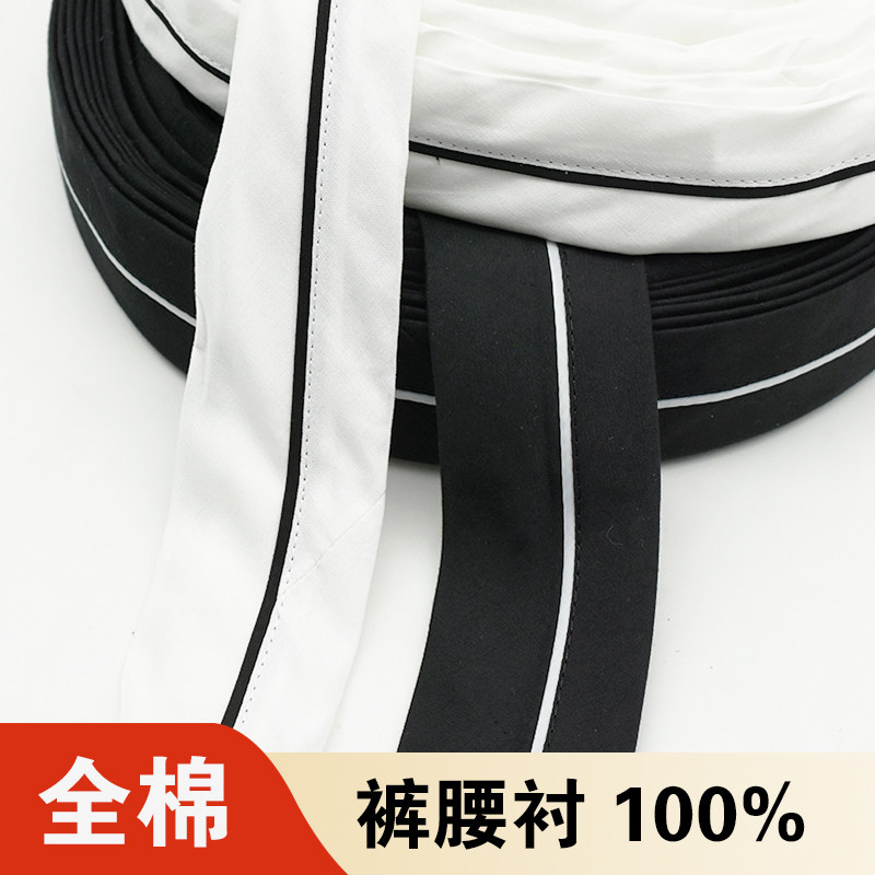 5.2厘米全棉裤腰衬黑白本白色西装裤腰衬服装裤腰整卷