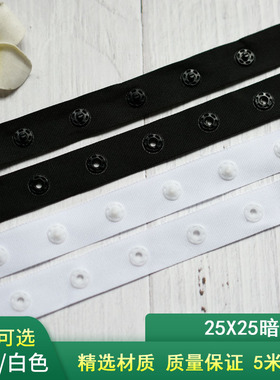 25X25暗扣带环保DIY儿童宝宝按扣带啪带黑白布条子母扣衬衫纽扣