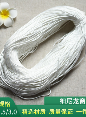 1.5/2.5/3mm窗帘绳窗帘线绳编织细尼龙耐磨绳线锦纶线白色吊床绳