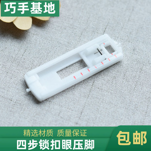 多功能一步锁扣眼压脚四步锁眼压脚锁扣眼压脚锁孔压脚缝扣眼压脚