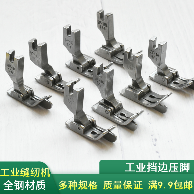 工业挡边压脚SP-18边止口带刀