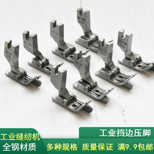 工业挡边压脚SP-18边止口带刀