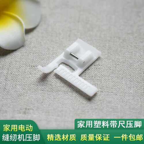 电动缝纫机塑料带尺压脚