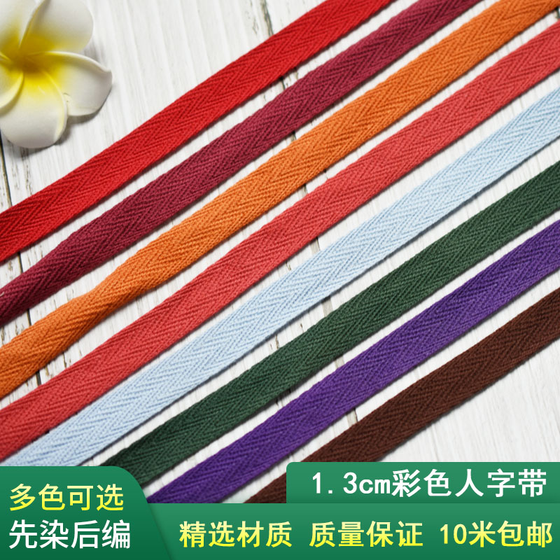 1.3cm彩色织带布带条纯棉