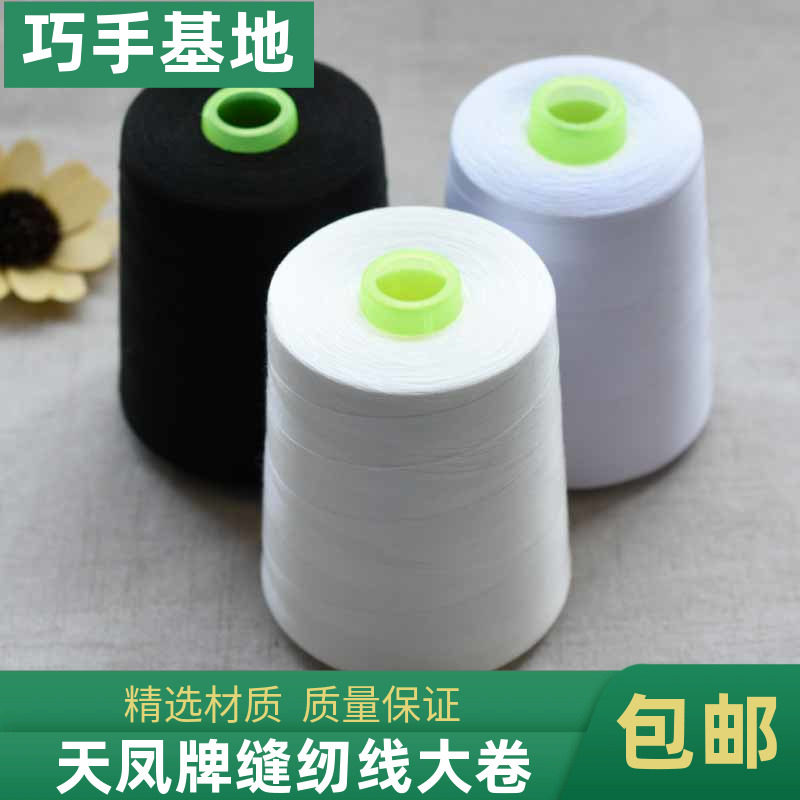 天凤402缝纫机线家用大卷工业缝衣服线宝塔线白黑色细线锁边线