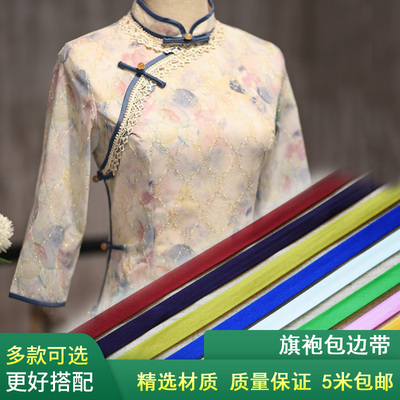 彩色仿真丝色丁包边带旗袍滚边