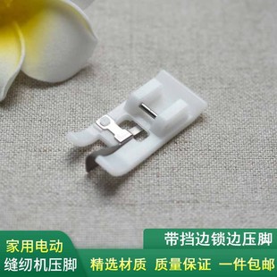 家用电动缝纫机塑料带档锁边压脚多功能缝纫机配件