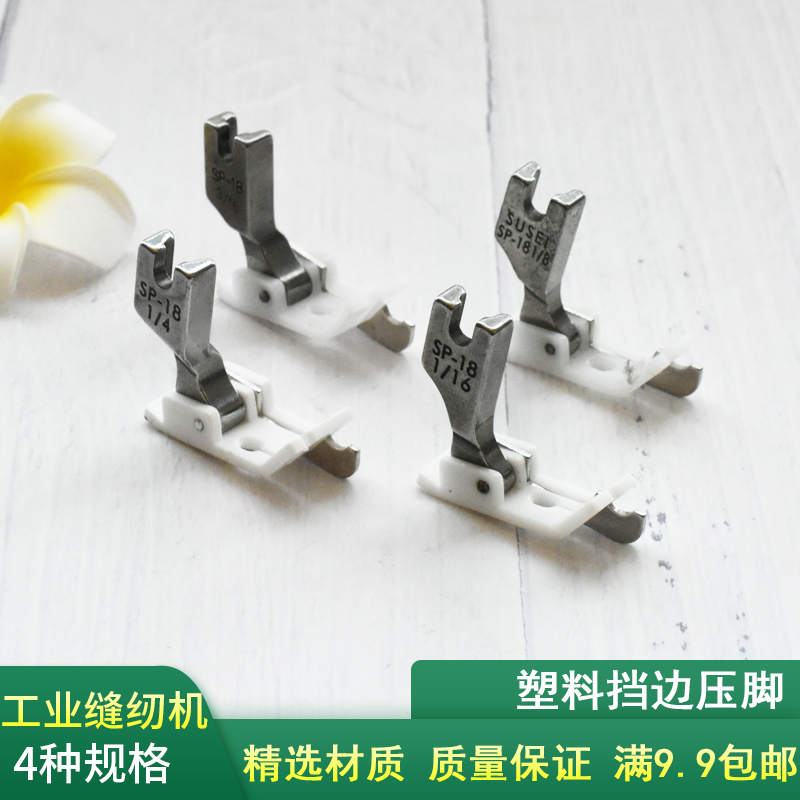 工业平车缝纫机挡边压脚SP-18