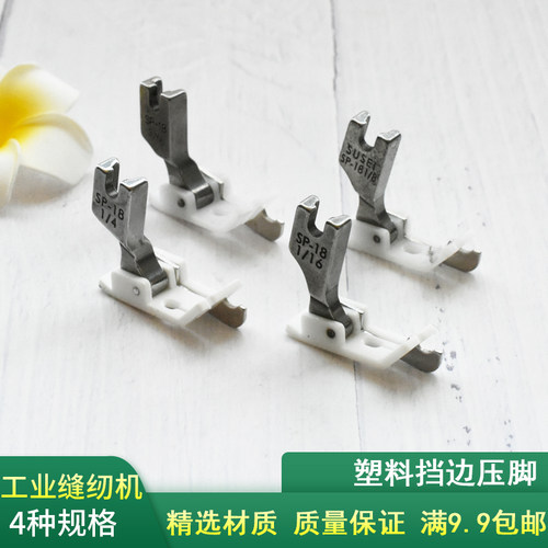 工业平车缝纫机挡边压脚SP-18
