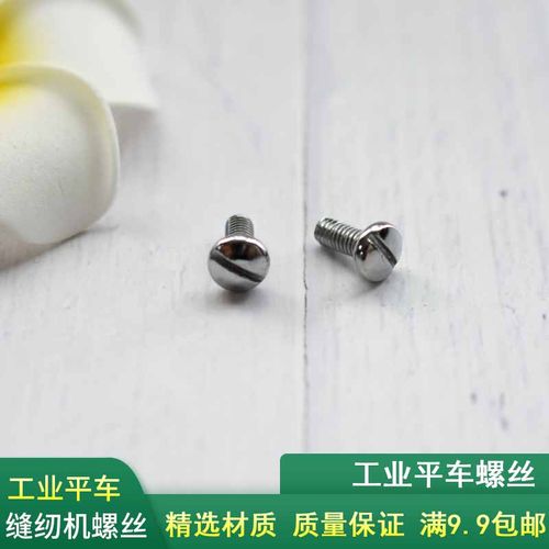 工业缝纫机压脚螺丝平车电脑螺丝