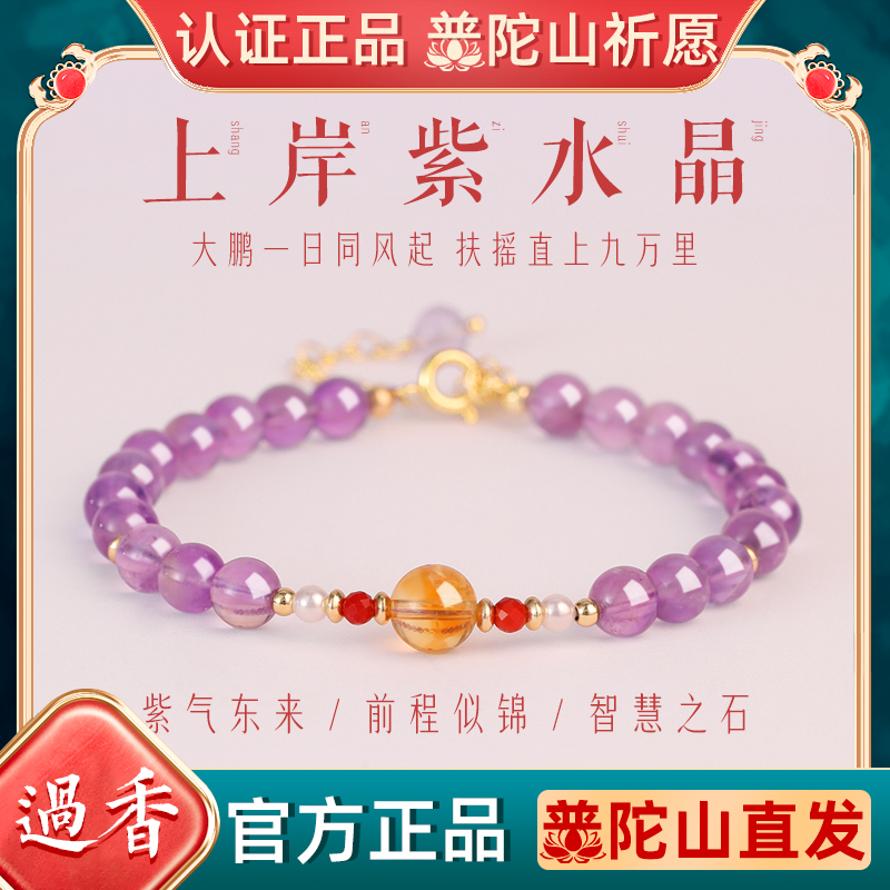 普陀山紫水晶手链女上岸手串礼物