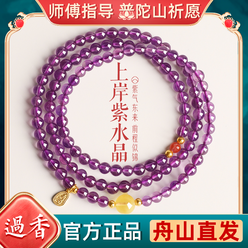 普陀山上岸天然紫水晶三圈手串