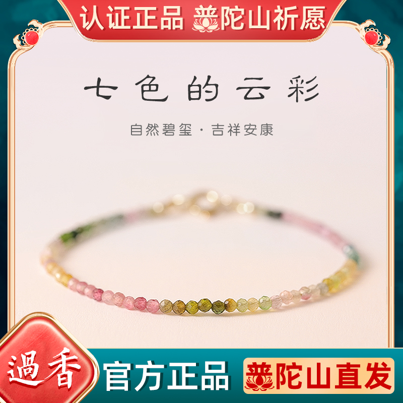 普陀山天然碧玺手链女招桃花手串