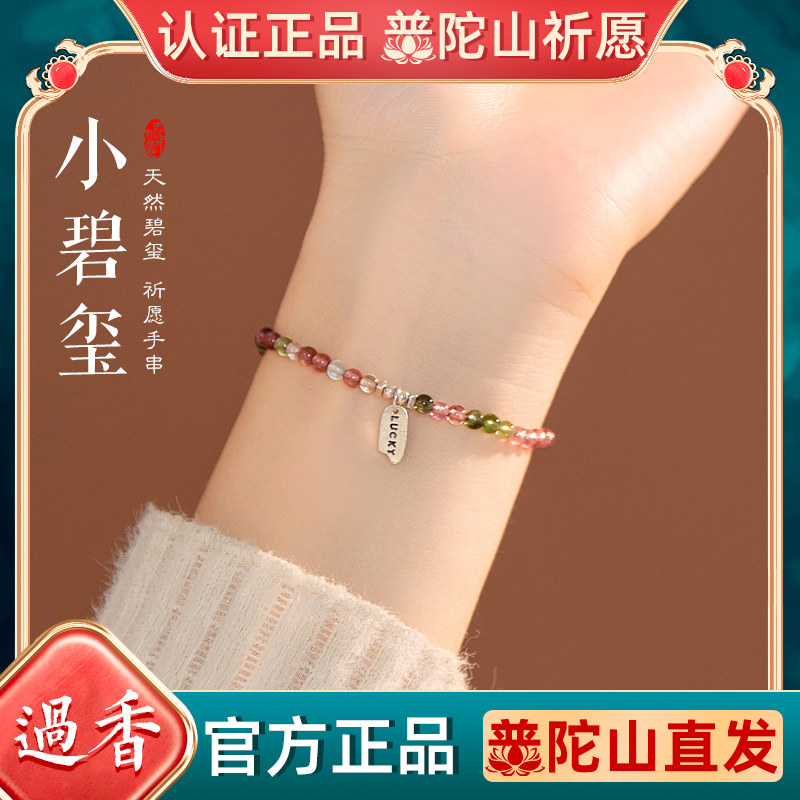 普陀山天然小碧玺手链女好运手串