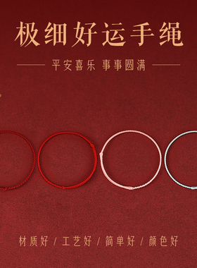 2026马年极细小红绳手链女生本命年编织绳红色手绳女平安招财极简