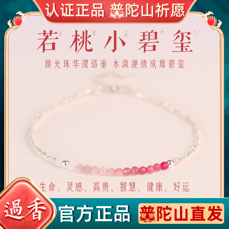 普陀山天然招桃花小碧玺手链女