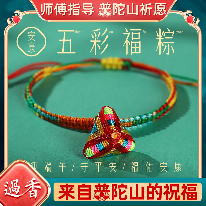 普陀山端午节手链女五彩宝宝手绳生日礼物毕业情人节送女朋友老婆