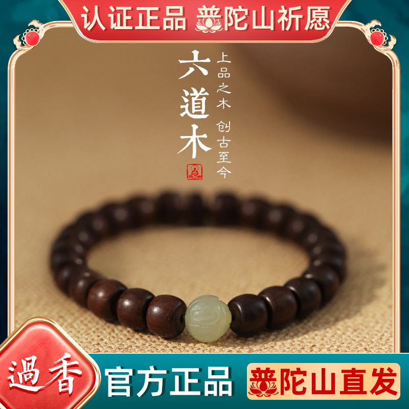 普陀山六道木手链女文玩佛珠手串