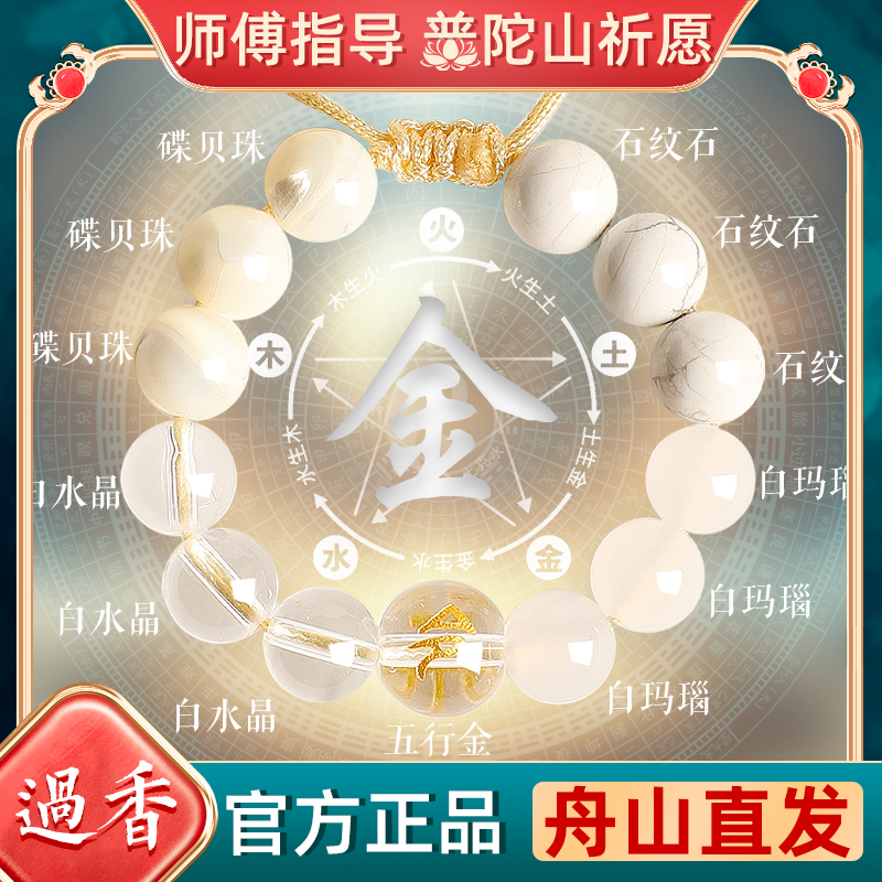 普陀山补缺喜用五行补金手链