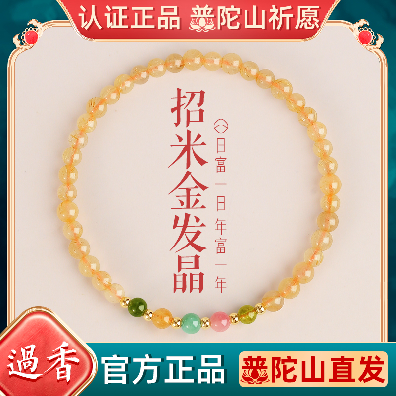 普陀山招财天然水晶金发晶手链女