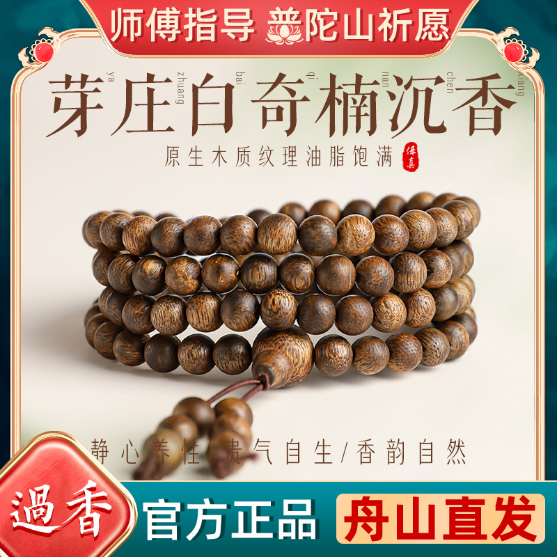 普陀山白奇楠沉香108颗手串