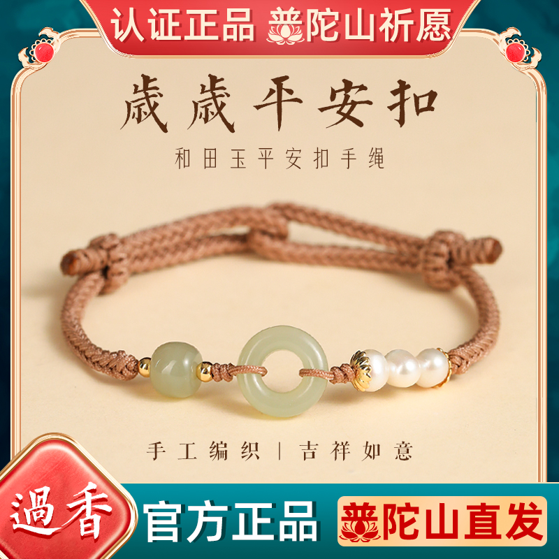 普陀山平安扣和田玉红绳手链礼物