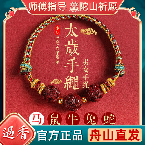 普陀山三合六合朱砂本命年手绳女
