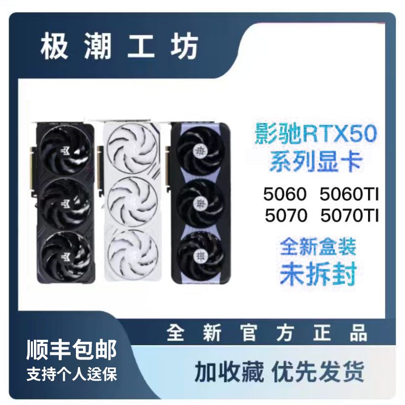 影驰全新国行正品RTX5060/5060TI/5070/8G/16G刃星耀金属大师显卡 - 实物图