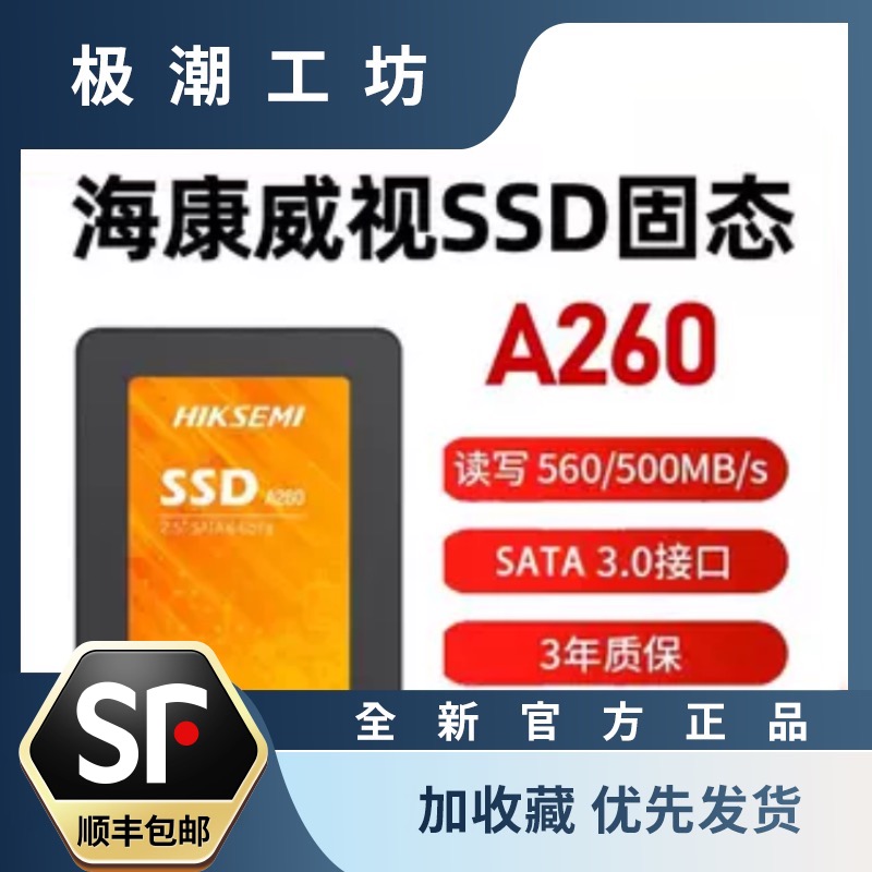 海康威视A260固态硬盘 SATA接口256G 512G笔记本台式机 2.5寸NVME