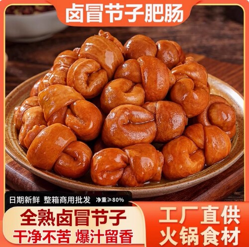 卤冒节子肥肠全熟肥肠节子