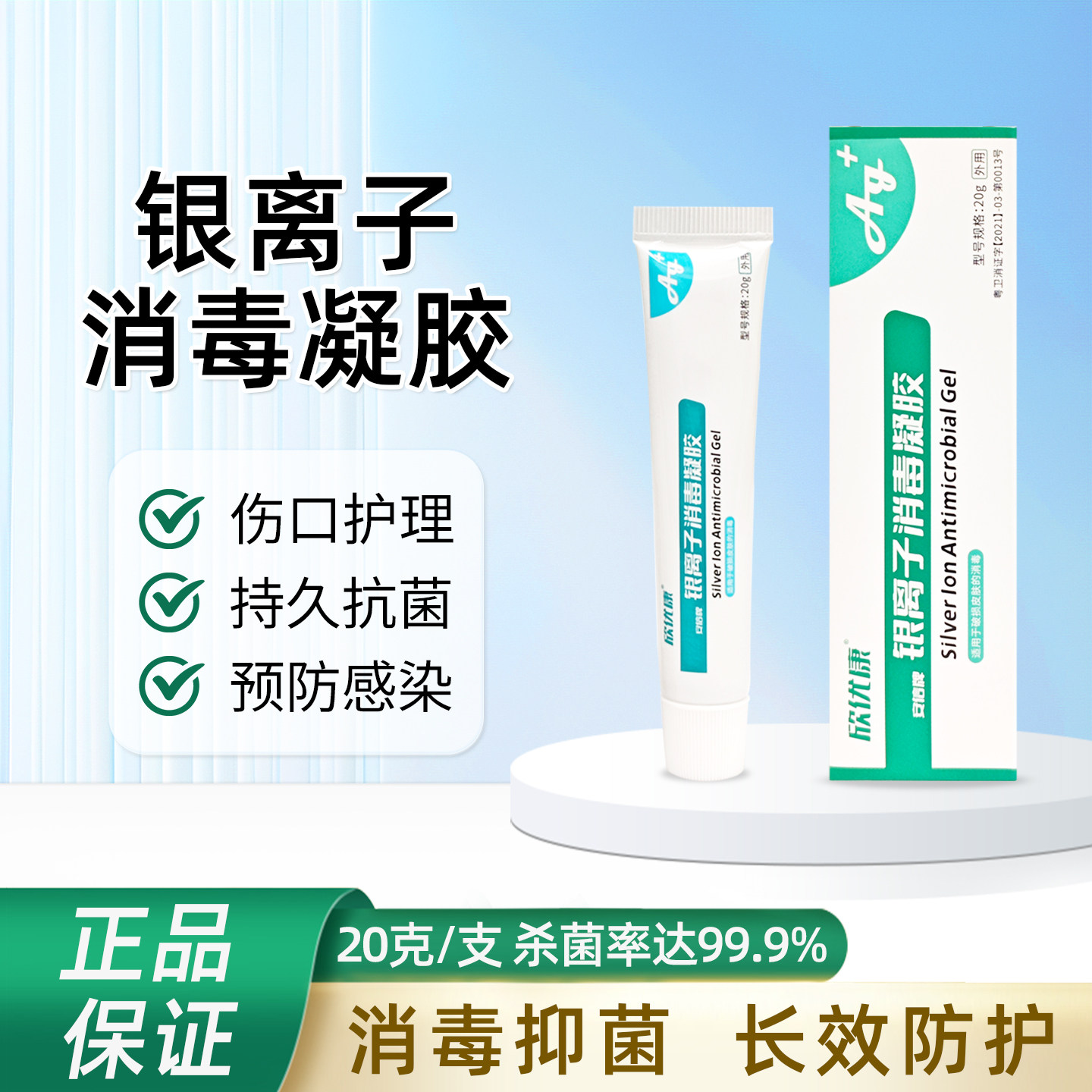 欣优康银离子消毒凝胶卧床老人伤口护理消毒杀菌外用凝胶