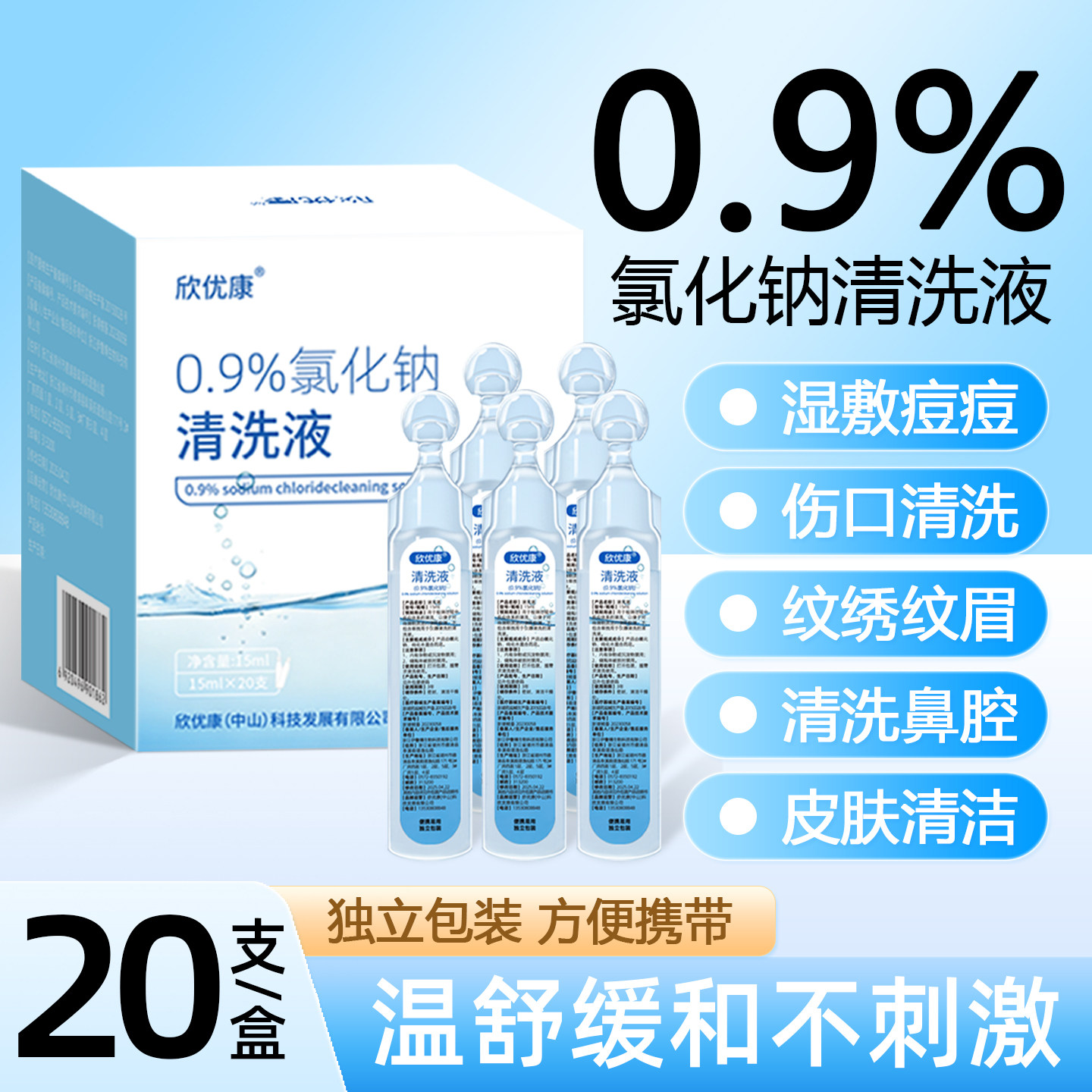 生理盐水小支敷脸洗鼻纹绣伤口