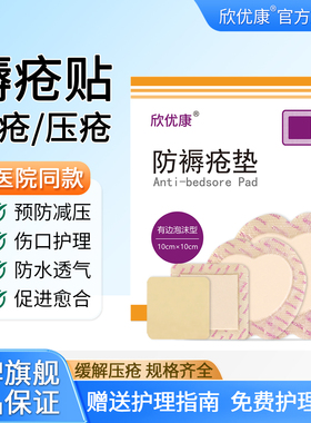 欣优康褥疮贴泡沫敷料压疮卧床老人伤口促进愈合医用防褥疮减压贴