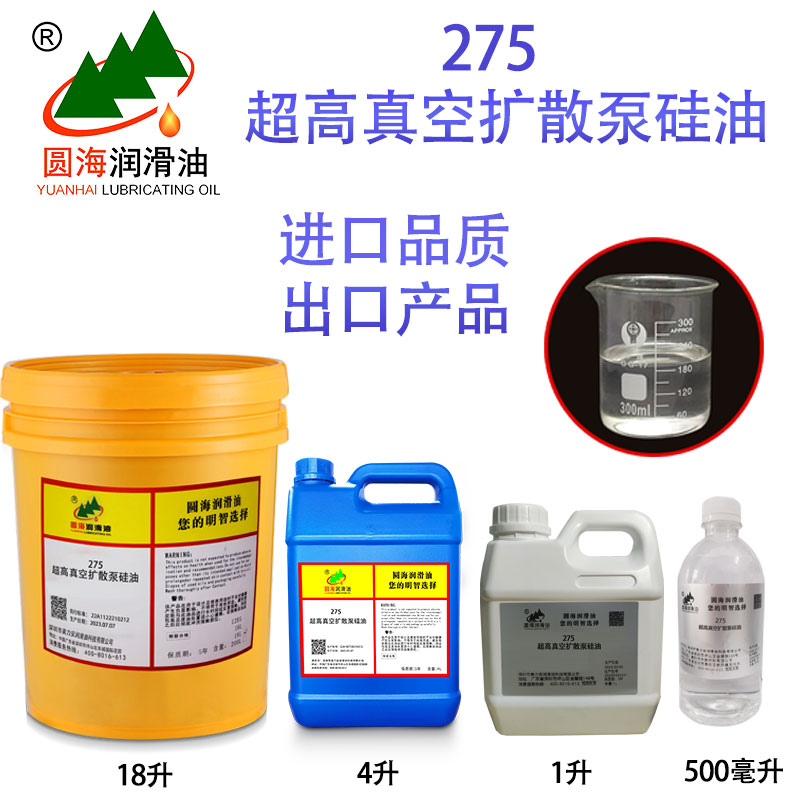 圆海高品质扩散泵油高真空扩散泵275硅油 机械泵专用275硅油18/4L