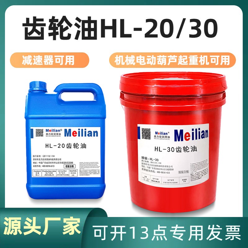 美力安HL-20齿轮油减速机油HL-30机械电动葫芦起重机减速器油18升