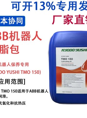 日本协同KYODO YUSHI TMO150 ABB机器人减速齿轮箱保养润滑油脂包