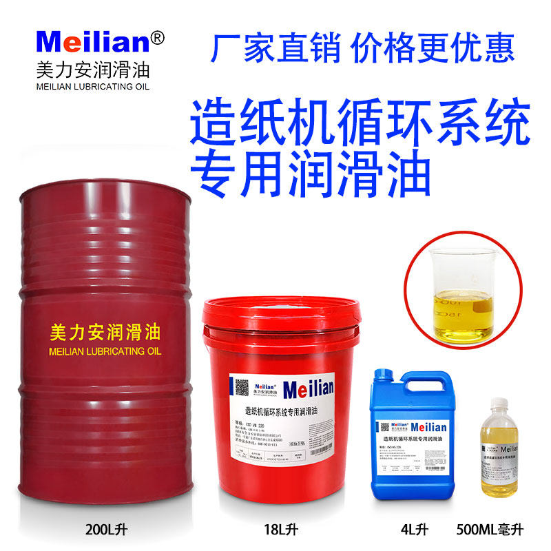 美力安造纸机循环系统专用油220号循环机油润滑油200L18L4升500ML