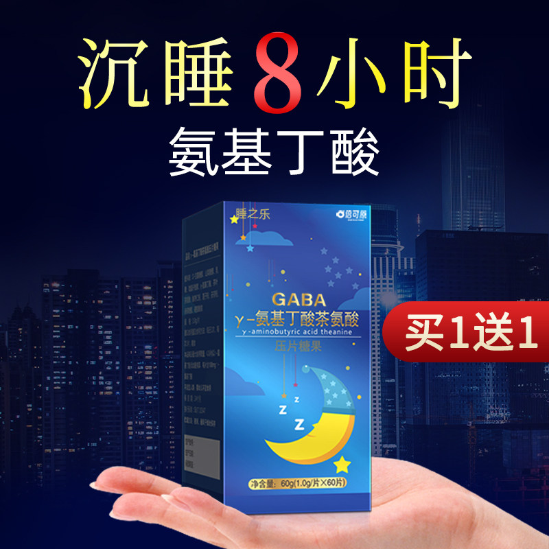 倍可原GABA氨基丁酸睡眠片 失眠0退褪黑素睡眠大师安睡神器无激素