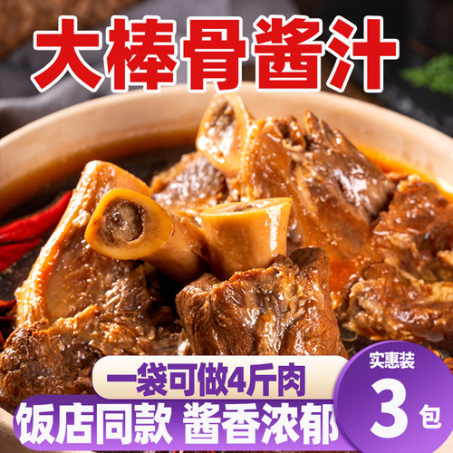 大棒骨酱汁酱大骨家用红烧酱料包