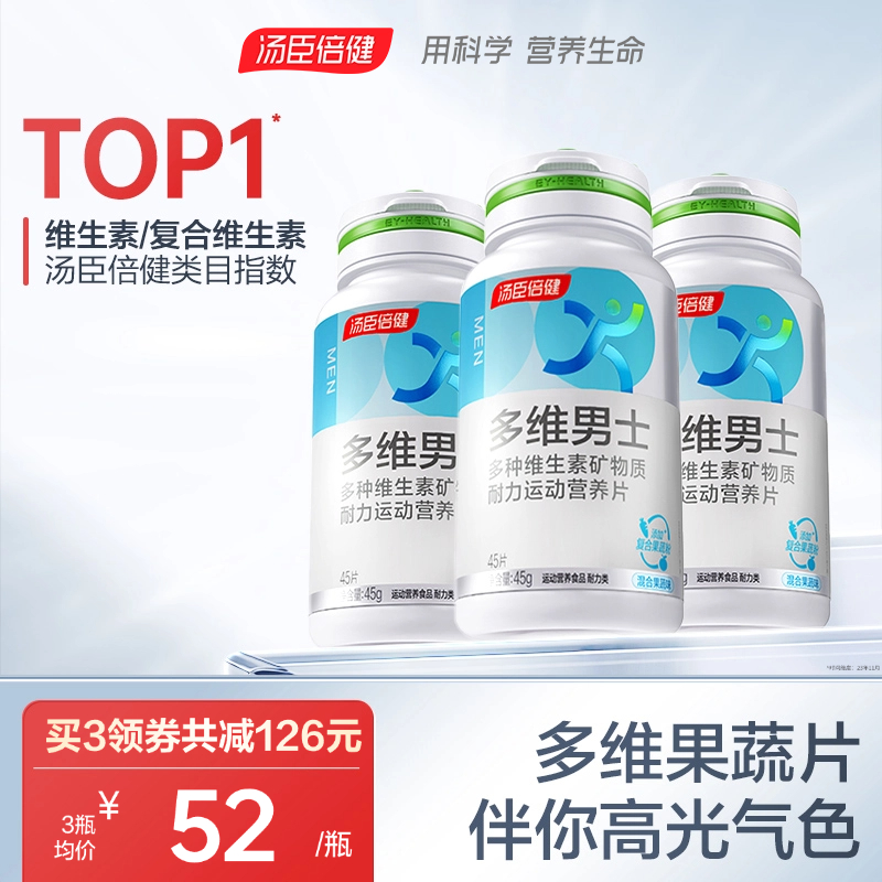 汤臣倍健多维男士蓝友瓶果蔬复合维生素牛磺酸vcve正品官方旗舰店