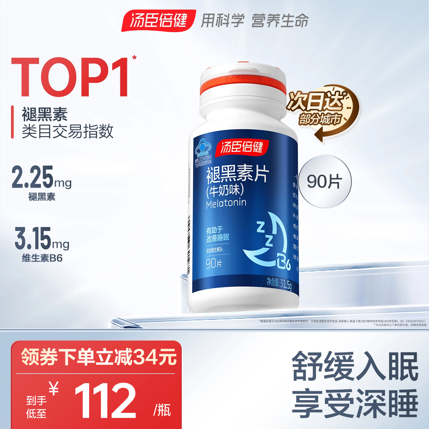 【达人直播】汤臣倍健褪黑素安瓶助眠退黑色素改善睡眠片非软糖