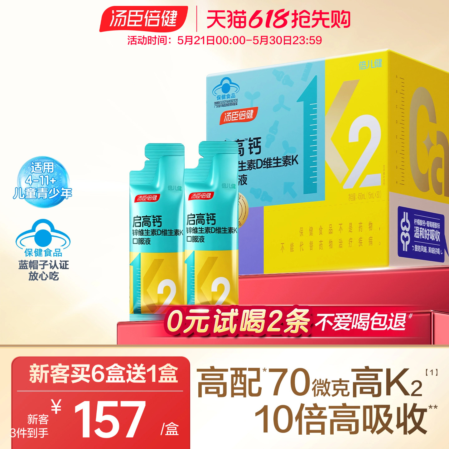 汤臣倍健启高钙儿童液体钙锌高k2青少年4岁以上成长补钙片口服液
