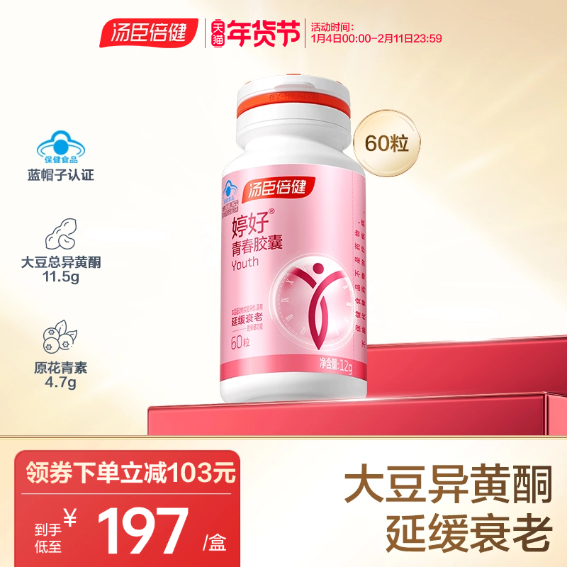 汤臣倍健婷好胶囊大豆异黄酮女性维生素b族原花青素官网旗舰正品