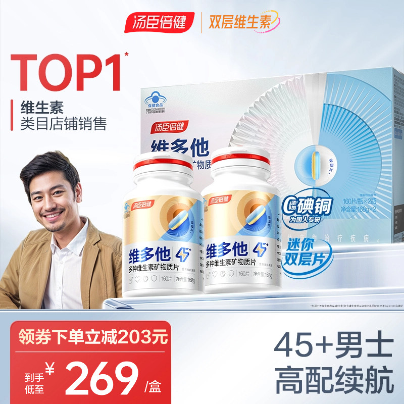 汤臣倍健多维双层片男士专用多种复合维生素b族vc官方旗舰店蓝帽