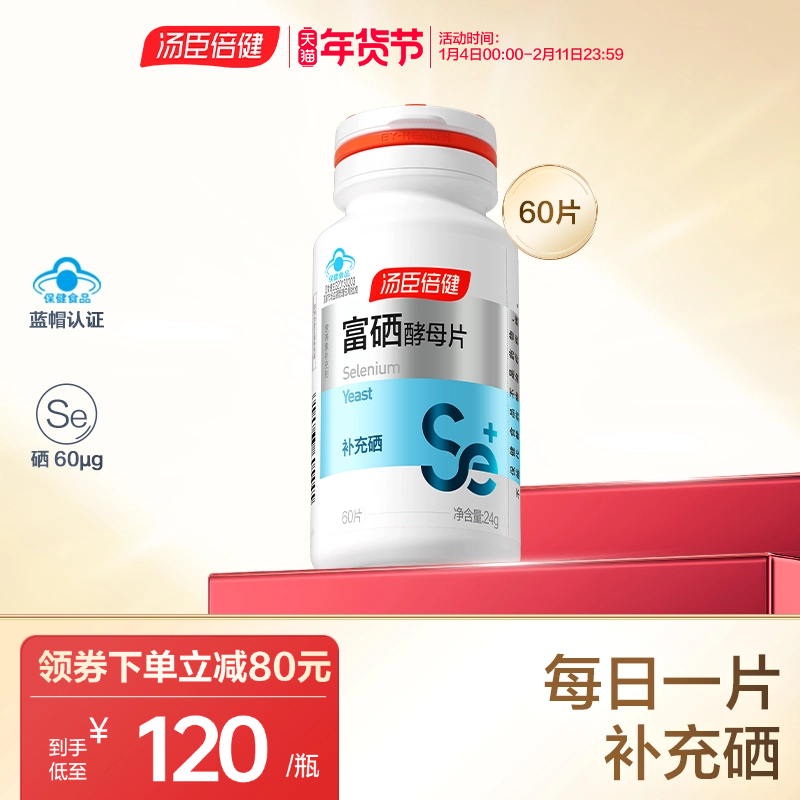 汤臣倍健硒片补硒正品富硒酵母麦芽硒元素片有机硒贡硒维素维生素