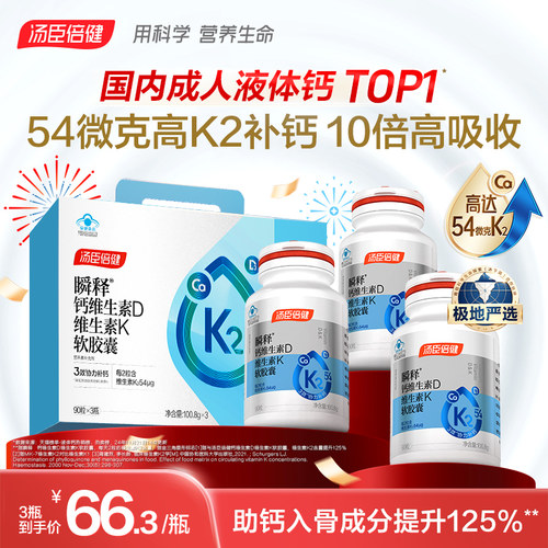 汤臣倍健54微克高K2补钙 助钙入骨