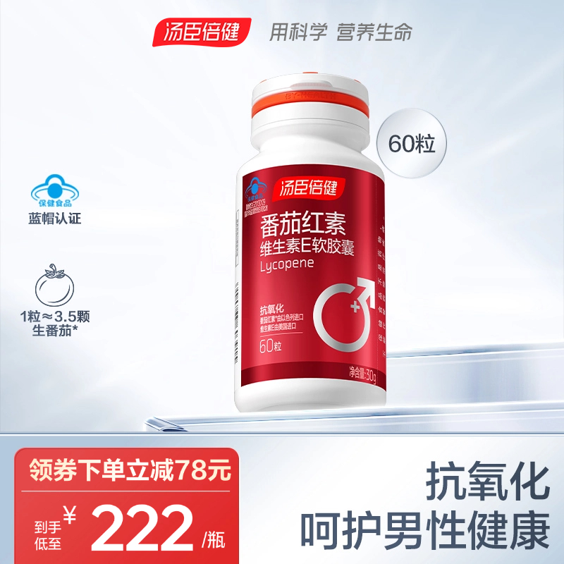 汤臣倍健番茄红素维生素E软胶囊
